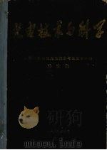 光电技术与科学 1986 PDF电子版封面 第二届全国光电技术与系统学术会论文集