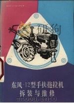 东风-12型手扶拖拉机拆装与维修（1986 PDF版）