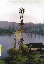 浙江农业大学校志 1992 PDF电子版封面 7533809661 何泳生主编