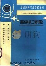 植保系统工程导论   1994  PDF电子版封面  7810026070  曾士迈主编 