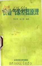 农业气象仪器原理 1989 PDF电子版封面 7810021494 杨正明,金一锷编著