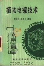 植物电镜技术 1990 PDF电子版封面 7305006718 蒋虎祥,田金仙编著