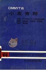 CIMMYT的小麦育种（1994 PDF版）