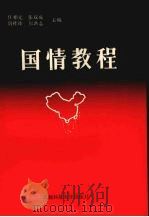 国情教程（1992 PDF版）