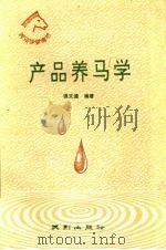 产品养马学 1990 PDF电子版封面 780559239X 侯文通编著