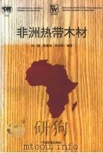 非洲热带木材 1996 PDF电子版封面 7503816503 刘鹏等编著