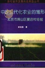 中国现代化农业的雏形 北京市房山区窦店村经验 1996 PDF电子版封面 7109042243 徐柏园著