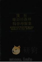 茂兰喀斯特森林科学考察集（1987 PDF版）