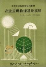 农业应用物理基础实验 1988 PDF电子版封面 7538402799 周定伯,马元魁,吴国凯主编