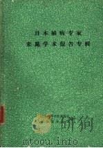 日本植病专家来昆学术报告专辑（1982 PDF版）