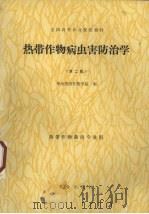 热带作物病虫害防治学（1991 PDF版）
