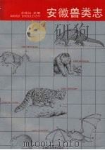 安徽兽类志（1990 PDF版）