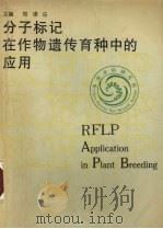 分子标记在作物遗传育种中的应用（1991 PDF版）