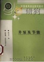 井泵及节能 1993 PDF电子版封面 7109025004 洪书玉编