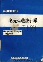 多元生物统计学 1992 PDF电子版封面 756161117X 王天行,张泽编著