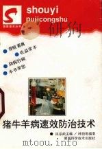 猪牛羊病速效防治技术（1996 PDF版）