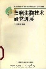 苎麻生物技术研究进展（1996 PDF版）