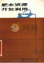 肥水资源开发利用（1985 PDF版）