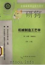 机械制造工艺学 第2分册 机械加工 1996 PDF电子版封面 7109039676 北京农业工程大学主编