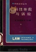 科技仲裁与诉讼 1992 PDF电子版封面 7543900157 蒋坡,陈乃尉,张炜编