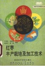 红枣丰产栽培及加工技术（1994 PDF版）