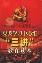 党委学习中心组“三讲”教育读本 1999 PDF电子版封面 7800842495 李庚晨主编
