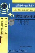 实验动物技术 1994 PDF电子版封面 7810026089 任晓明主编