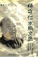 杨守仁水稻文选 1998 PDF电子版封面 753812764X 杨守仁著