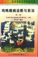 鸡鸭鹅病诊断与防治  第2版（1998 PDF版）