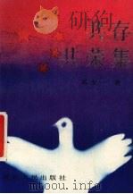 共存共荣集   1990  PDF电子版封面  7221020663  奚虎一著 