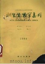 水生生物学集刊 第8卷 第2期 1984 PDF电子版封面 13031·2673 中国科学院水生生物研究所编辑