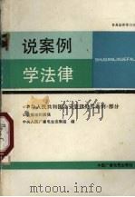 说案例  学法律  《中华人民共和国治安管理处罚条例》部分   1988  PDF电子版封面  7504300527  公安部组织撰稿；中央人民广播电台法制组编 