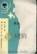 农业生态系统管理 1997 PDF电子版封面 7109044416 王兆骞主编