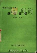 通径分析 1990 PDF电子版封面 明道绪编著