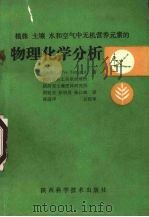 植株、土壤、水和空气中无机营养元素的物理化学分析（1991 PDF版）