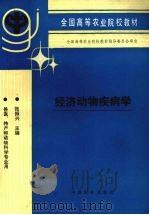 经济动物疾病学 1994 PDF电子版封面 7109029395 张振兴主编