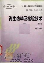 微生物学及检验技术 1997 PDF电子版封面 7535918069 李振林主编