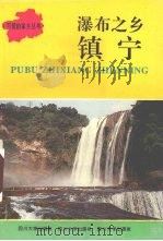 瀑布之乡-镇宁 1993 PDF电子版封面 7561409605 《瀑布之乡——镇宁》编委会编