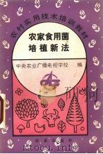 农家食用菌培植新法（1993 PDF版）