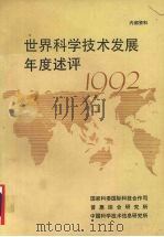 世界科学技术发展年度评述  1992（1993 PDF版）