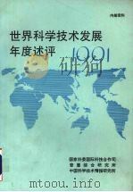 世界科学技术发展年度评述 1991 1992 PDF电子版封面 国家科委国际科技合作司,普惠综合研究所,中国科学技术情报研究