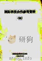 国际科技合作参考资料 4 亚太地区科技合作研讨会文集 1990 PDF电子版封面 国家科委国际科技合作司编