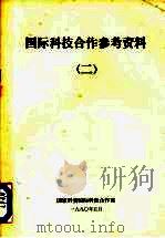 国际科技合作参考资料 2 1990 PDF电子版封面 国家科委国际科技合作司编