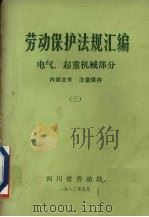 劳动保护法规汇编  3  电气、起重机械部分   1982  PDF电子版封面    四川省劳动局编 