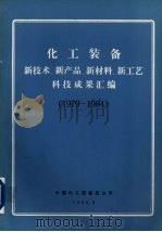 化工装备  新技术、新产品、新材料、新工艺科技成果汇编  1979-1984  2  化工自动化和仪器仪表部分   1986  PDF电子版封面    中国化工装备总公司编 