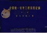 全国统一安装工程预算定额 第3册 送电线路工程 1985 PDF电子版封面 中华人民共和国国家计划委员会编