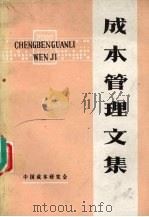 成本管理文集 1980 PDF电子版封面 中国成本研究会编