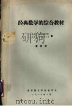经典数学的综合教材 第4册 1983 PDF电子版封面 H.B. CRIFFITHS,P.J. HILTON著