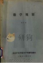 数学规划 1980 PDF电子版封面 魏权龄编