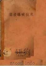 凿岩爆破技术 1986 PDF电子版封面 武钢科协学会部编